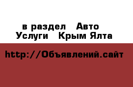  в раздел : Авто » Услуги . Крым,Ялта